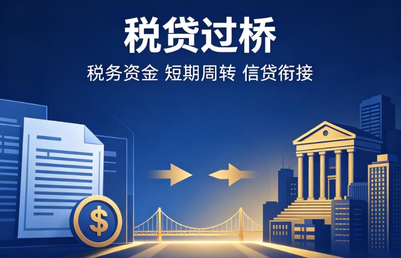 苏州常熟企业税贷|苏州常熟营业执照贷款|苏州常熟过桥贷款