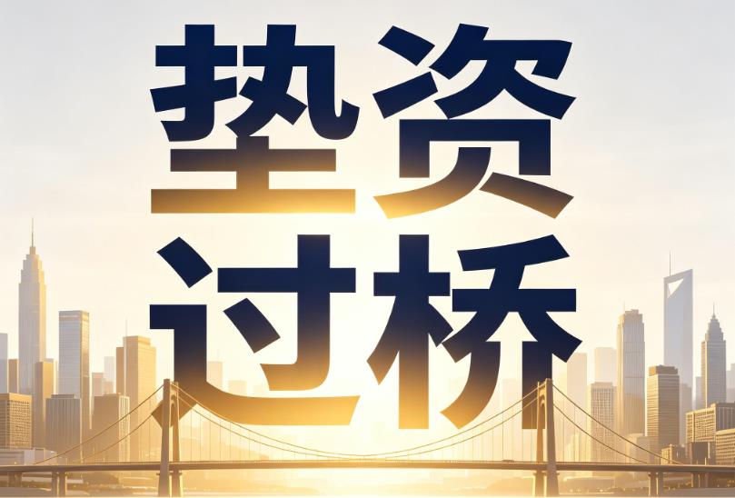 苏州常熟企业税贷|苏州常熟垫资过桥|苏州常熟公司企业过桥垫资贷